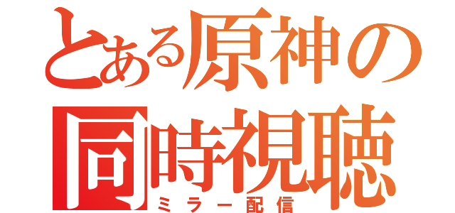 とある原神の同時視聴（ミラー配信）