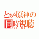 とある原神の同時視聴（ミラー配信）