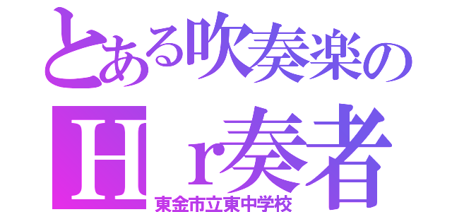 とある吹奏楽のＨｒ奏者（東金市立東中学校）