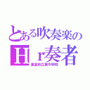 とある吹奏楽のＨｒ奏者（東金市立東中学校）