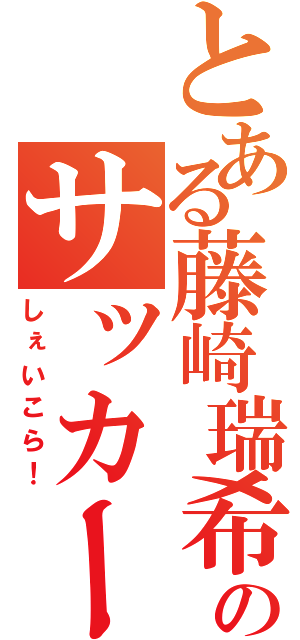 とある藤崎瑞希のサッカー嫌い（しぇいこら！）