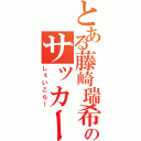 とある藤崎瑞希のサッカー嫌い（しぇいこら！）