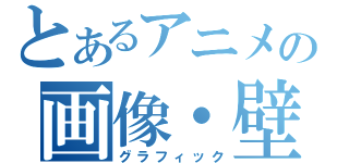 とあるアニメの画像・壁紙（グラフィック）