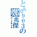 とある９０３の鄭兆傑（班上的開心果）