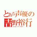 とある声優の吉野裕行（ハッピーバースデー）