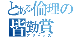 とある倫理の皆勤賞（アザーッス）