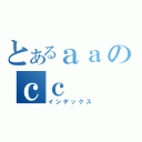 とあるａａのｃｃ（インデックス）