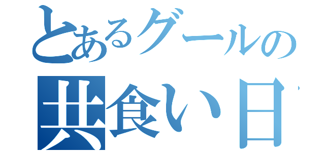 とあるグールの共食い日記（）