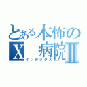 とある本怖のＸ 病院Ⅱ（インデックス）