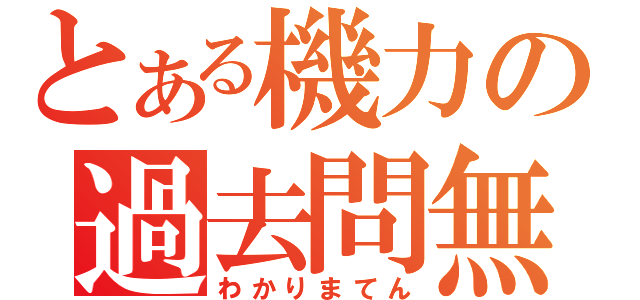 とある機力の過去問無（わかりまてん）