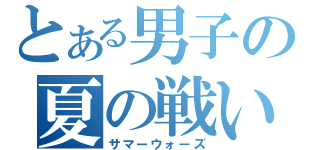 とある男子の夏の戦い（サマーウォーズ）