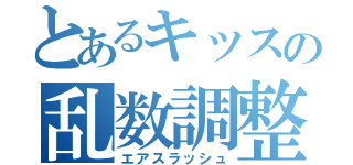 とあるキッスの乱数調整（エアスラッシュ）