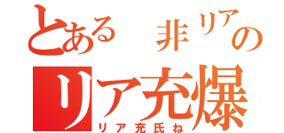 とある 非リアのリア充爆発（リア充氏ね）