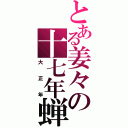 とある姜々の十七年蝉（大正年）