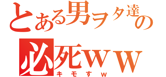 とある男ヲタ達の必死ｗｗｗ（キモすｗ）