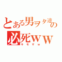 とある男ヲタ達の必死ｗｗｗ（キモすｗ）