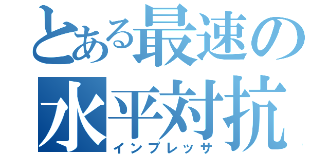 とある最速の水平対抗（インプレッサ）