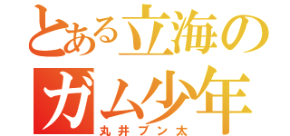 とある立海のガム少年（丸井ブン太）