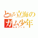 とある立海のガム少年（丸井ブン太）