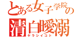 とある女子学院の清白曖溺会（ヤラシイコト）