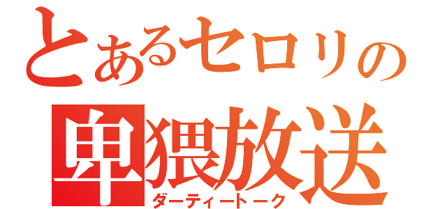 とあるセロリの卑猥放送（ダーティートーク）