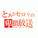 とあるセロリの卑猥放送（ダーティートーク）