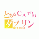 とあるＣＡＴＤのダブリン（鐘つきカビ人間）