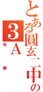 とある圓玄二中の３Ａ（班網）