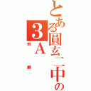 とある圓玄二中の３Ａ（班網）