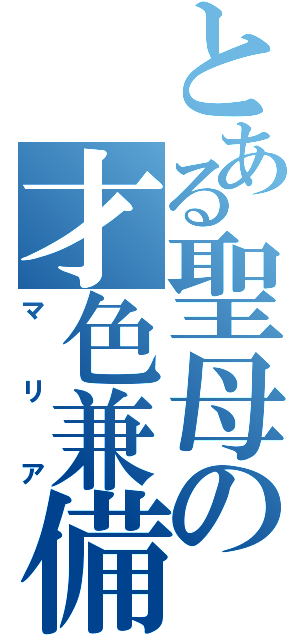 とある聖母の才色兼備（マリア）