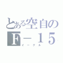 とある空自のＦ－１５Ｊ（イーグル）