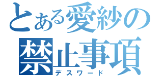 とある愛紗の禁止事項（デスワード）