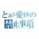 とある愛紗の禁止事項（デスワード）