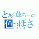 とある蓮ちーの色っぽさ（メロメロ）