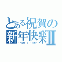 とある祝賀の新年快樂Ⅱ（摁哼紅包＾ｑ＾？（滾＃）