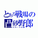 とある戦場の凸砂野郎（スネーク少尉）