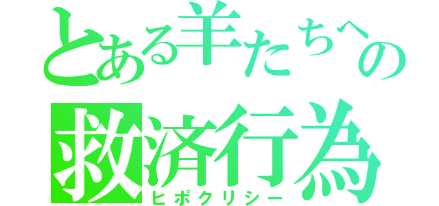 とある羊たちへの救済行為（ヒポクリシー）