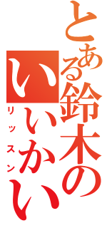 とある鈴木のいいかい（リッスン）