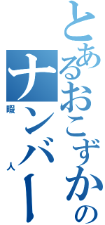 とあるおこずかい稼ぎのナンバーズ３Ⅱ（暇人）