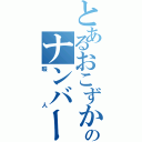 とあるおこずかい稼ぎのナンバーズ３Ⅱ（暇人）