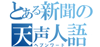 とある新聞の天声人語（ヘブンワード）