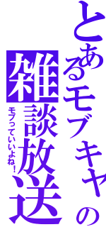 とあるモブキャラのの雑談放送（モブっていいよね！）