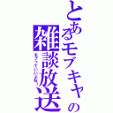 とあるモブキャラのの雑談放送（モブっていいよね！）