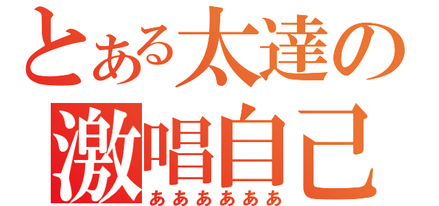 とある太達の激唱自己ベスト（ああああああ）