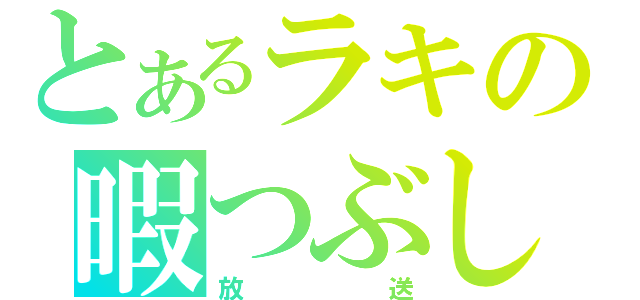 とあるラキの暇つぶし（放送）