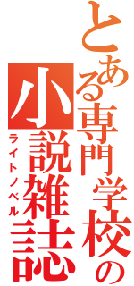 とある専門学校の小説雑誌（ライトノベル）