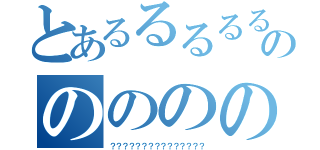 とあるるるるるるるののののののの（？？？？？？？？？？？？？？？）