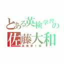 とある英検学習者の佐藤大和（英検準１級）