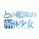 とある艦隊の解体少女（２−４−１１）