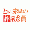 とある赤縁の評議委員（天才天然女子）